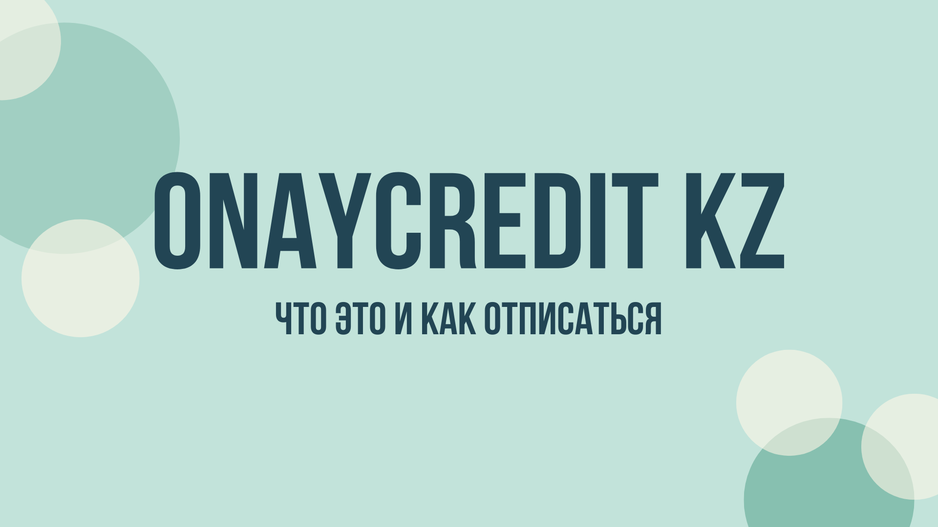 onaycredit отписка