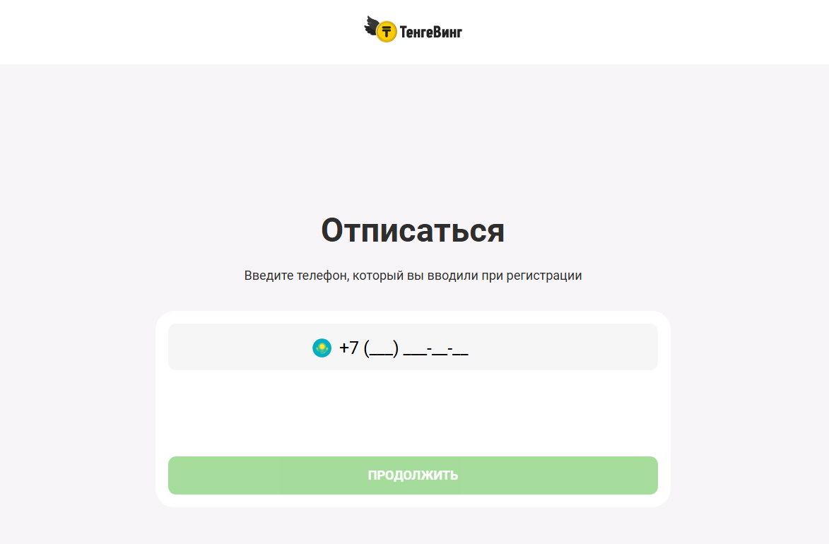 tengedarom kz отписаться