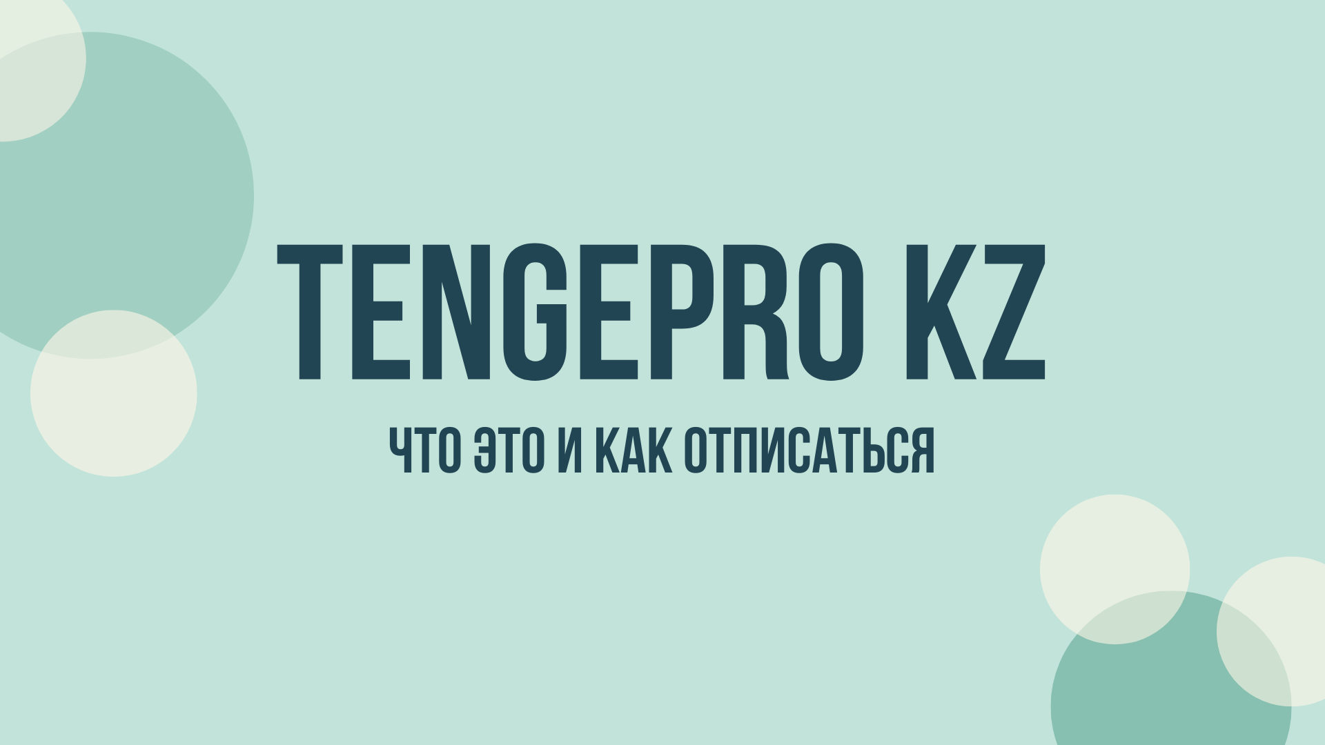 Tengepro отписаться