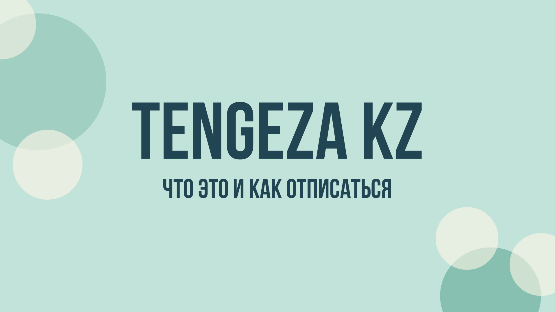 tengeza kz отписаться