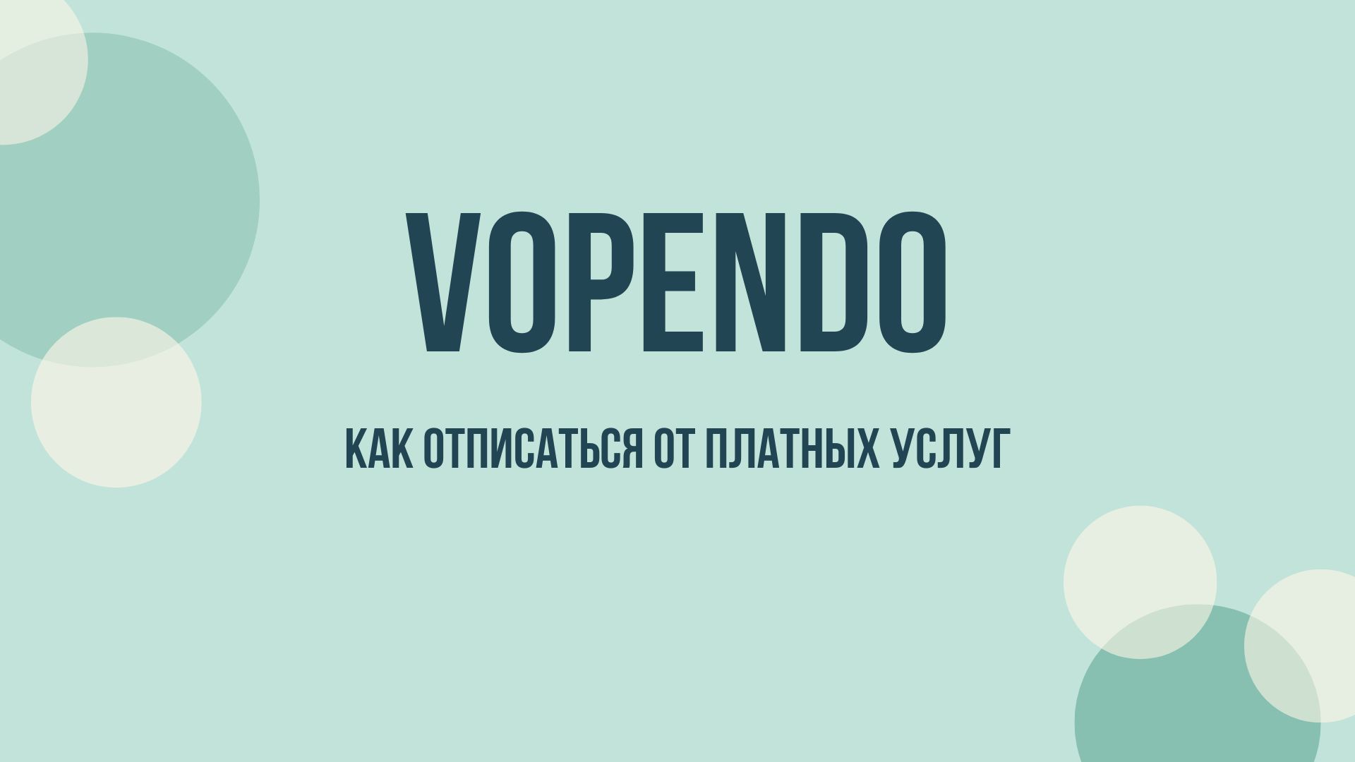 vopendo отменить подписку
