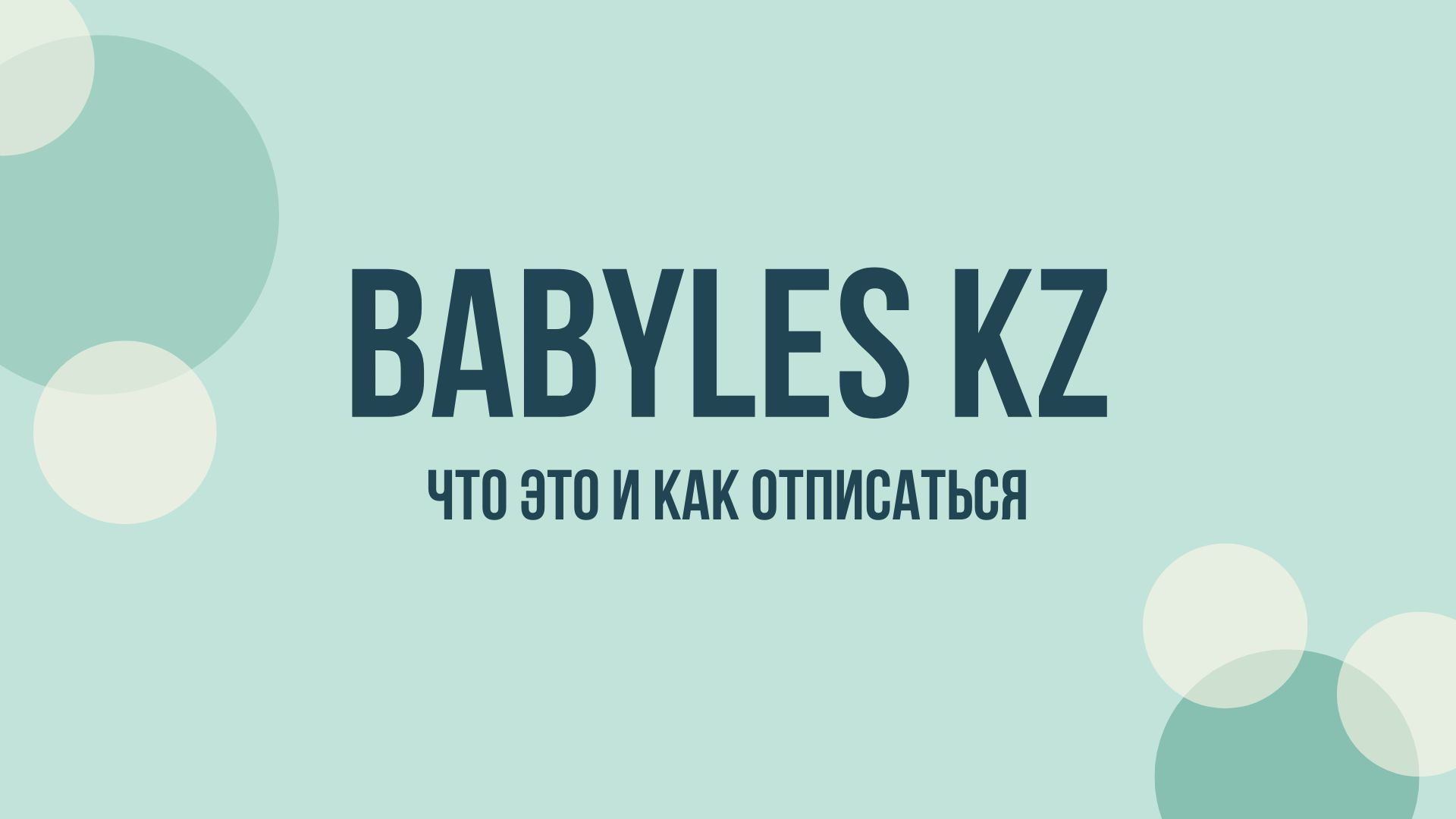 Babyles.kz отписаться
