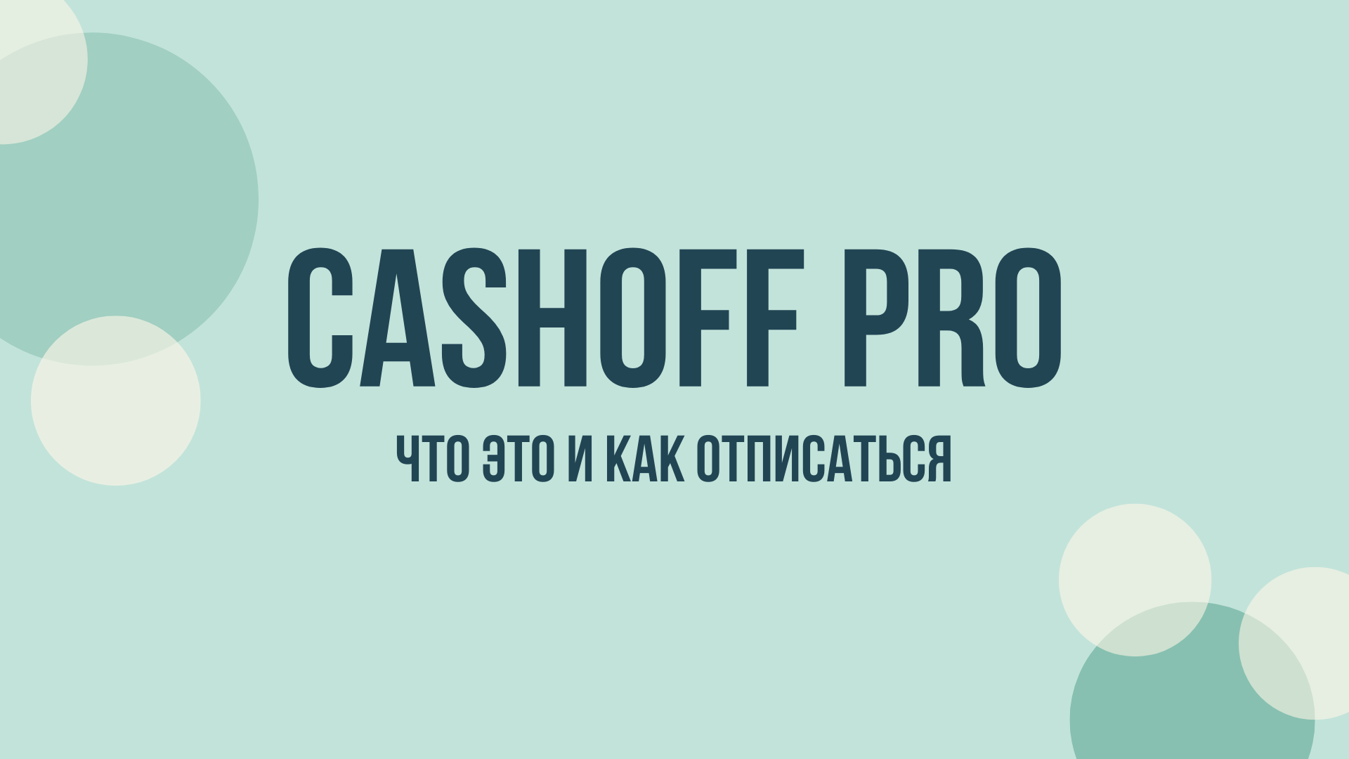 Cashoff Pro отписаться