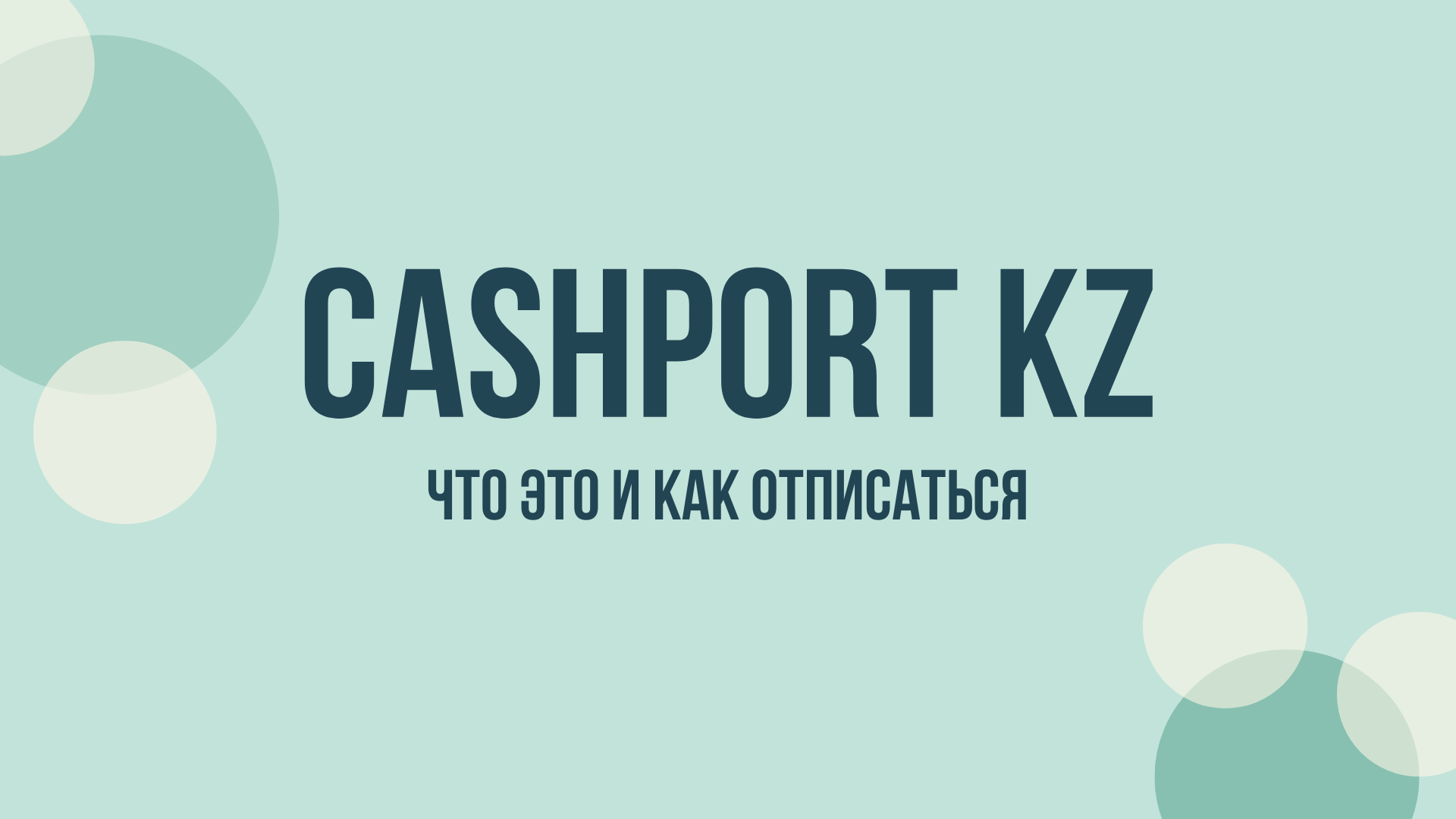 Cashport отписаться