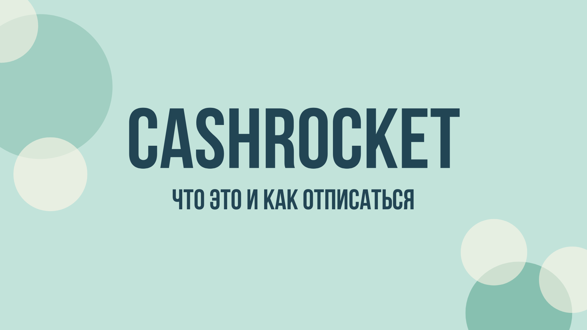 Cashrocket отписаться