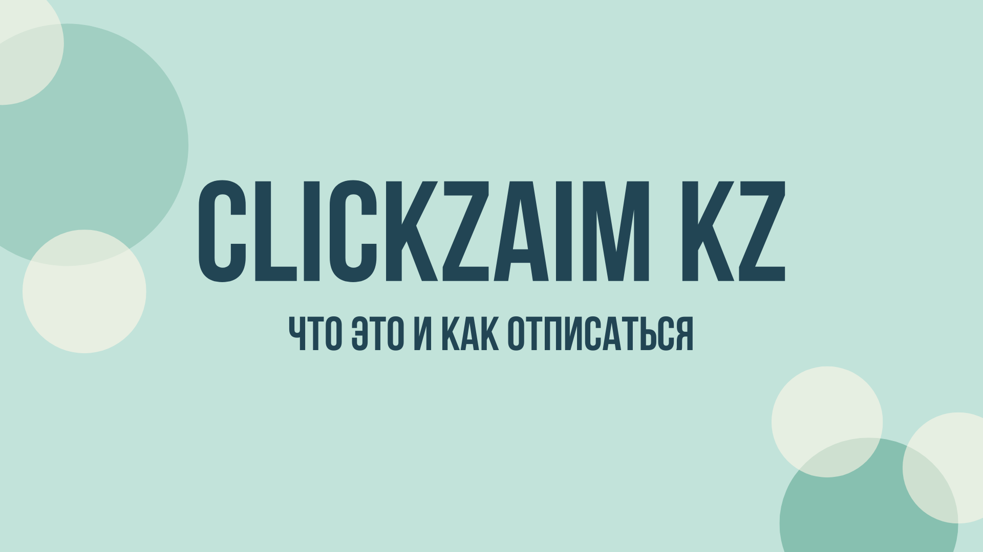 Clickzaim.kz отписаться