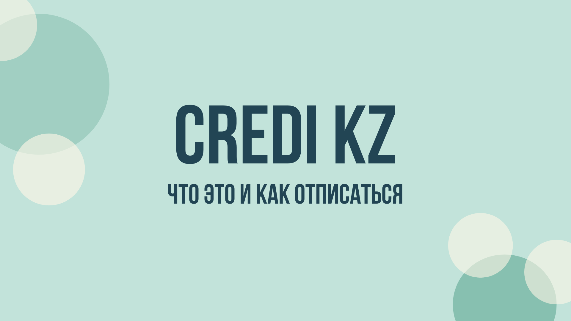 Credi.kz отписаться