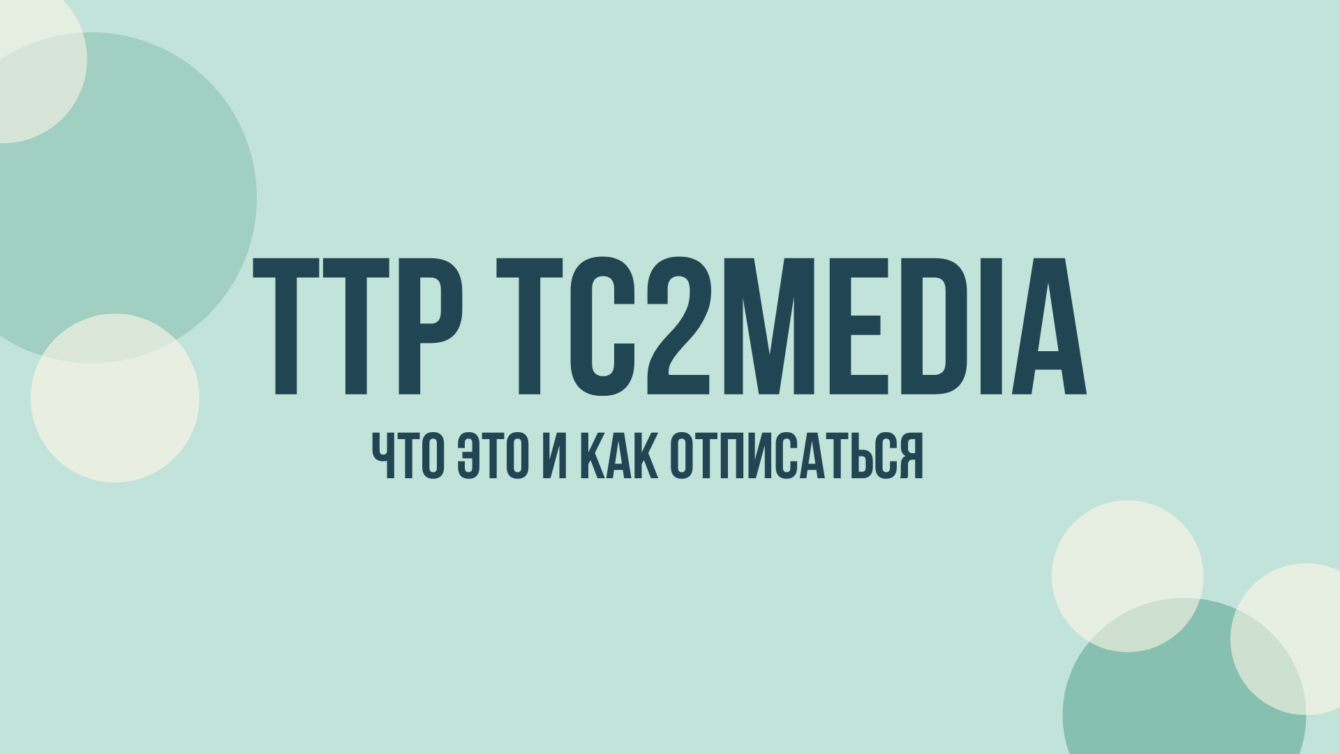 ttp tc2media займ отписаться