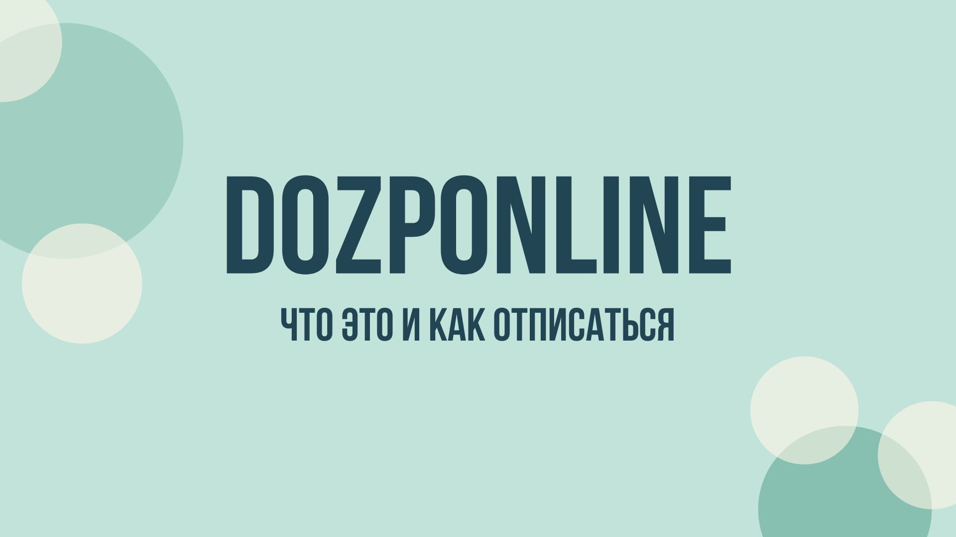 Dozponline отписаться