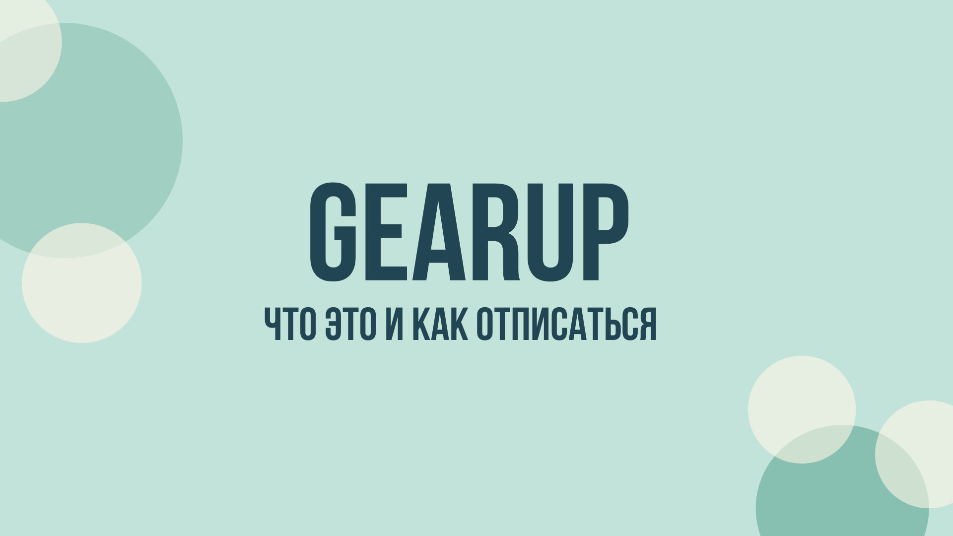 gearup booster как отменить подписку