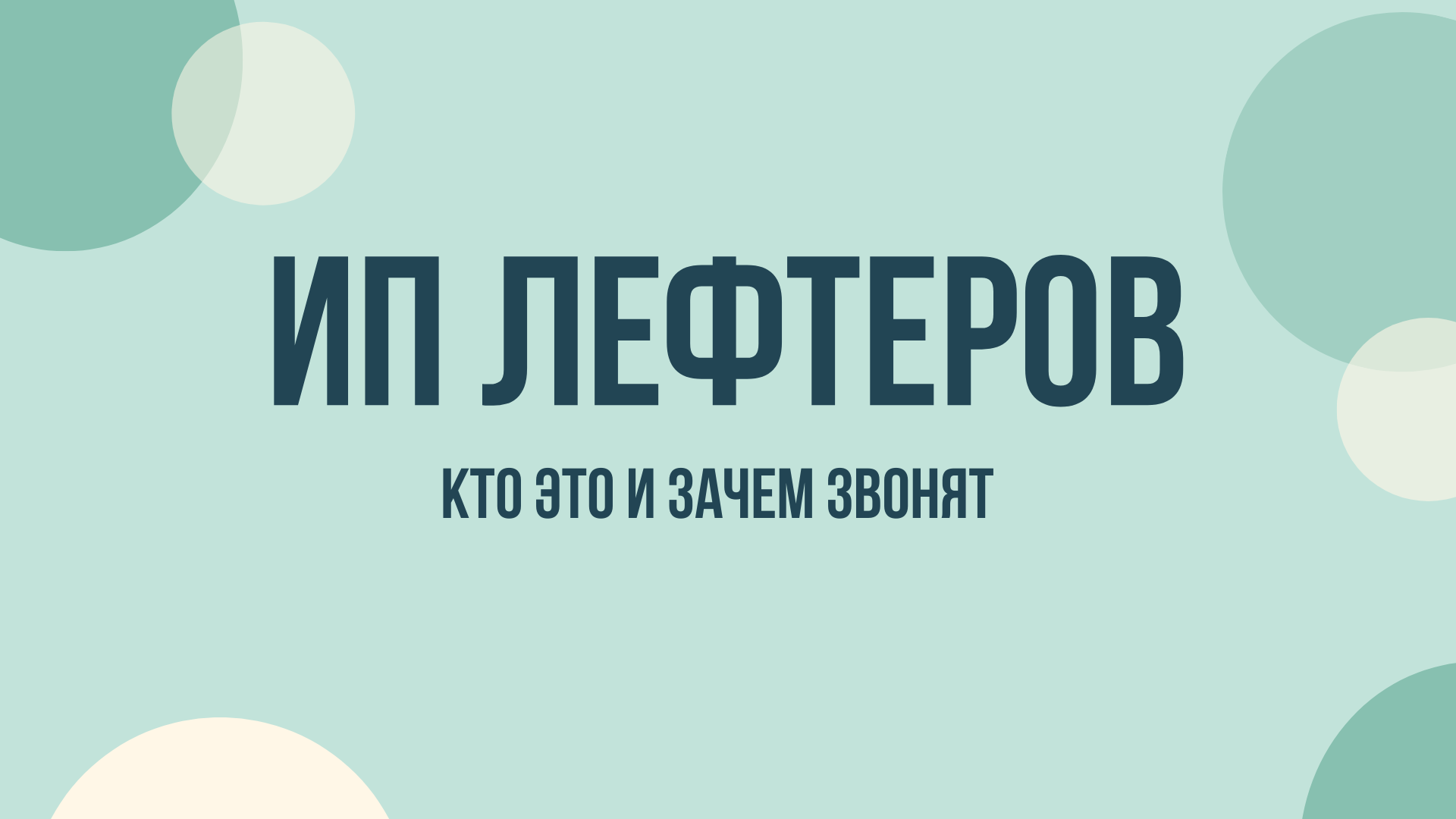 ип лефтеров звонки