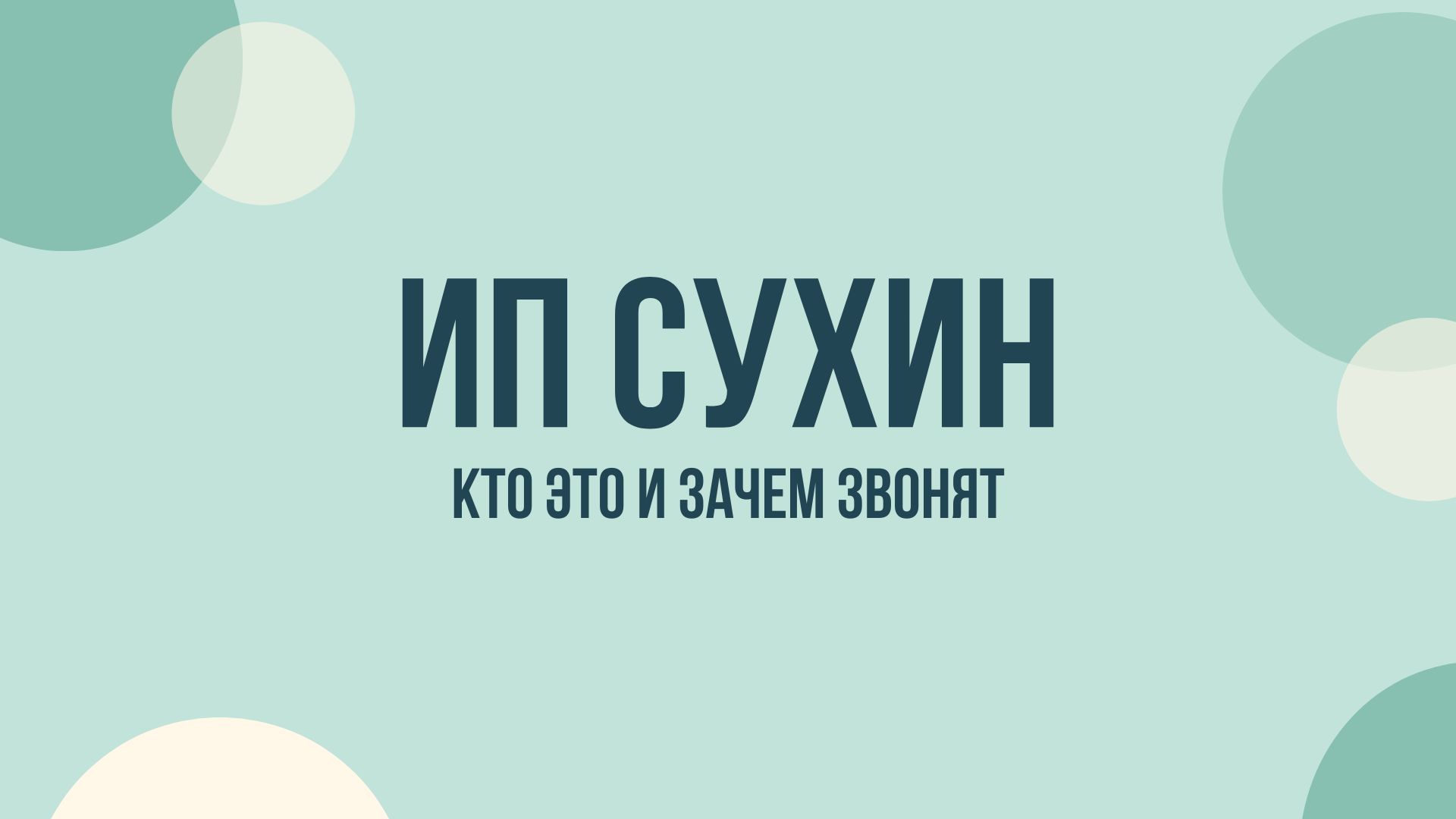 ип сухин а к ит звонит