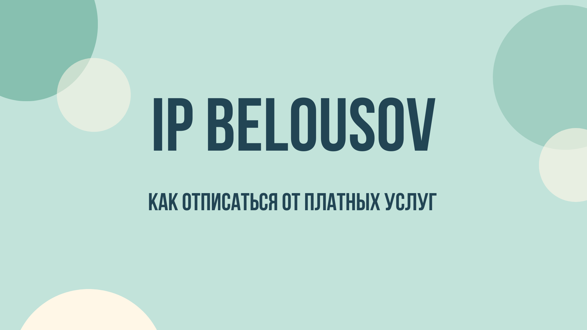ip belousov i s отписаться