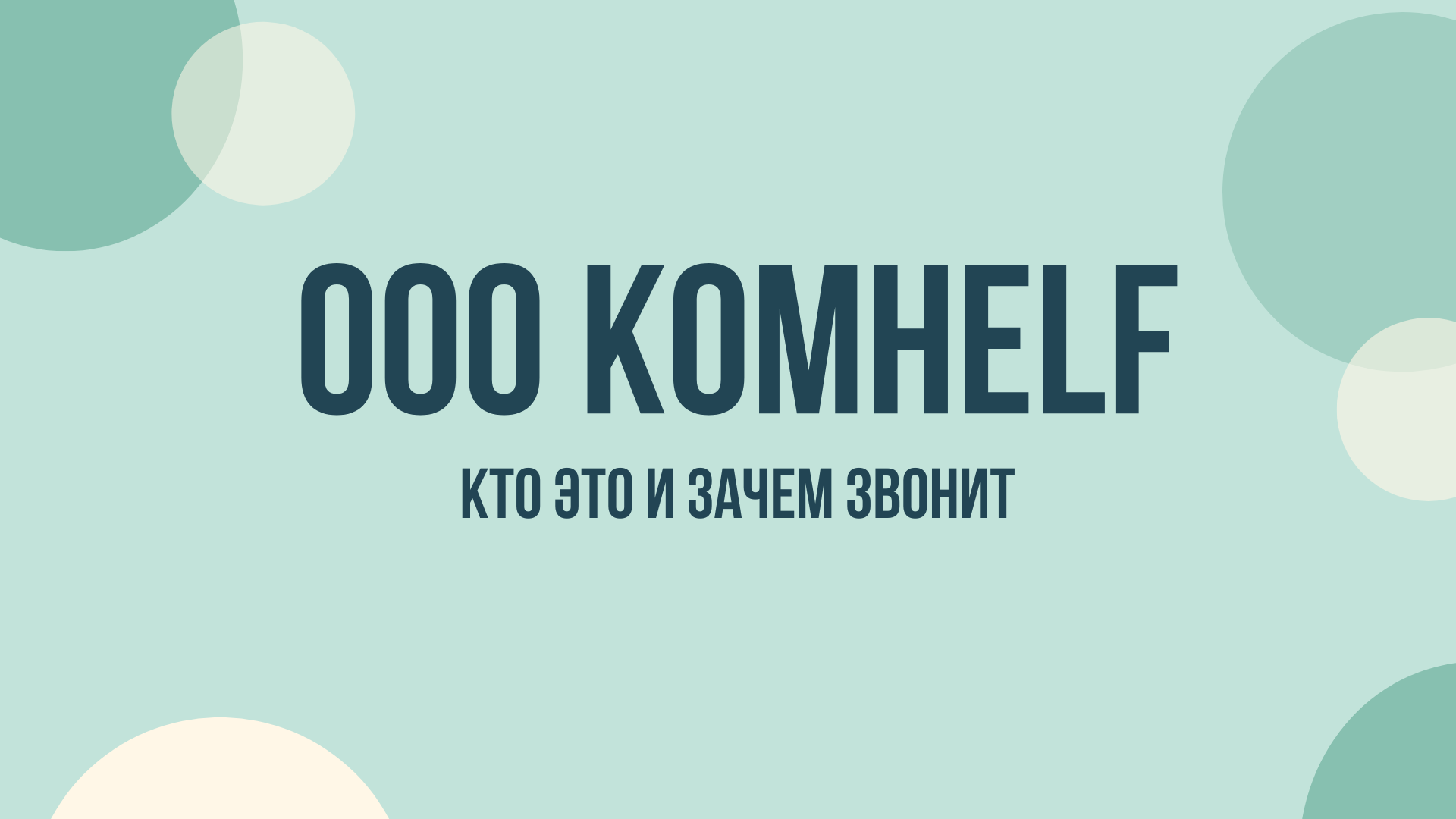ооо komhelf зачем звонят