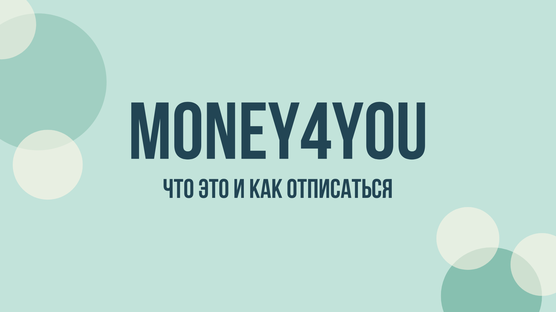 Money4you отписаться