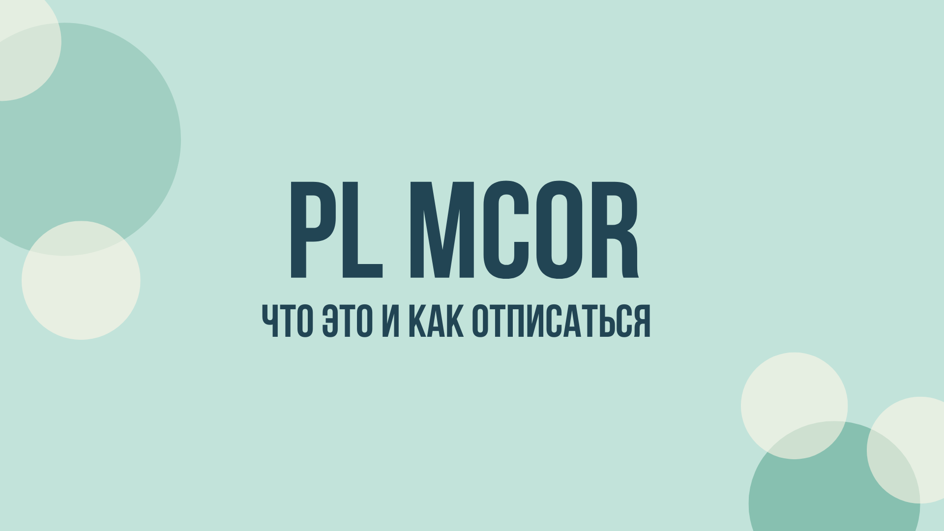 pl mcor займ отписаться