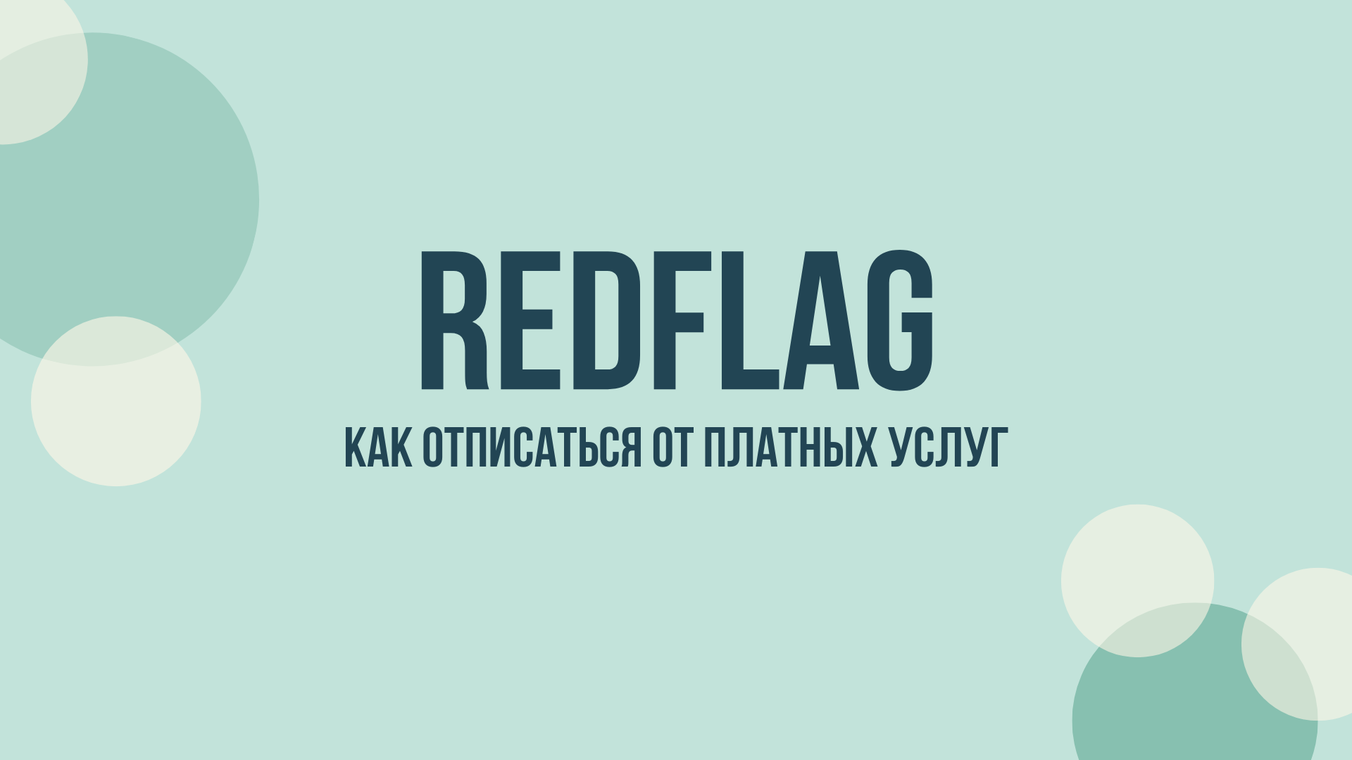 redflag social как отменить подписку