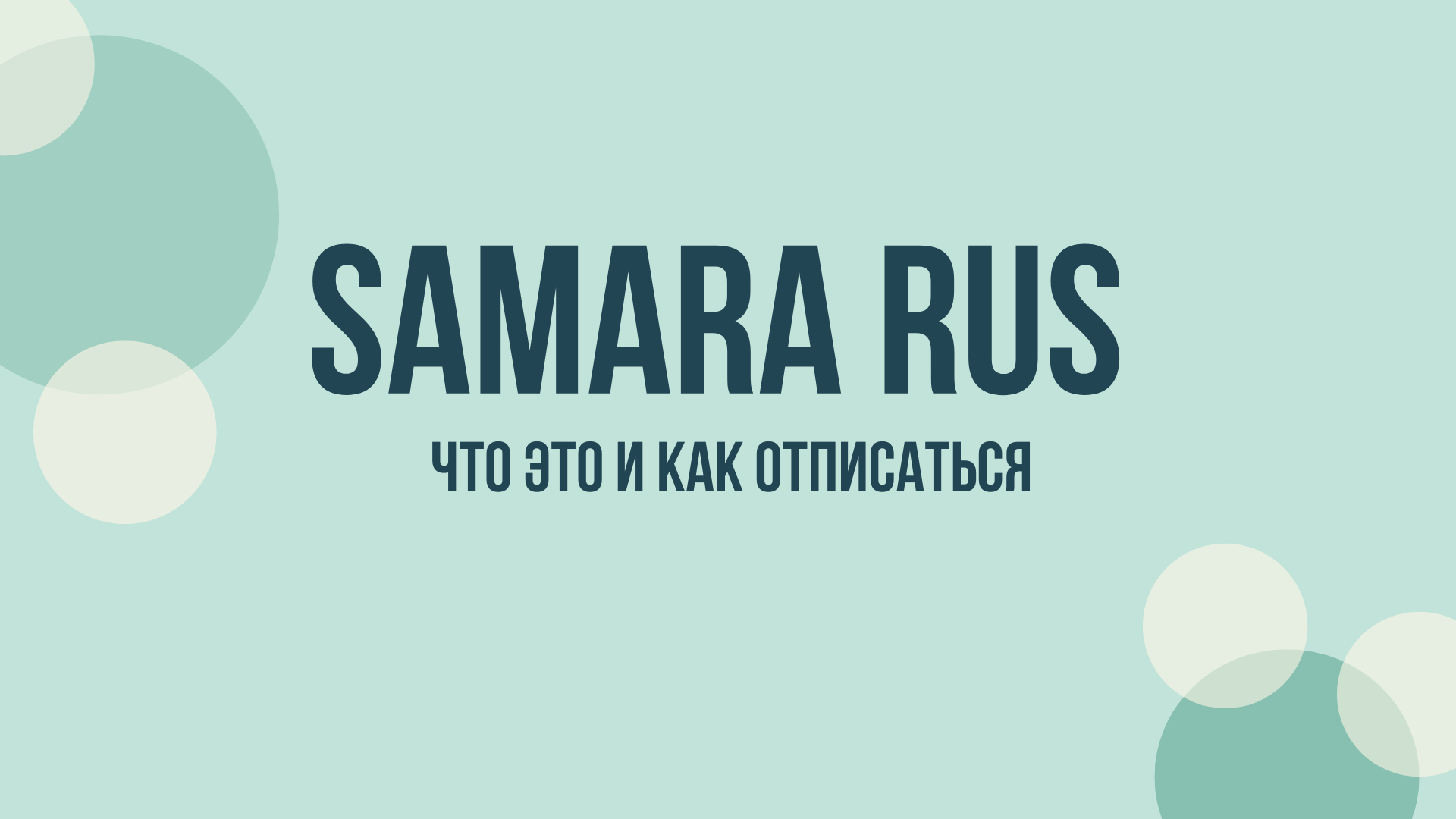 Samara RUS отписаться