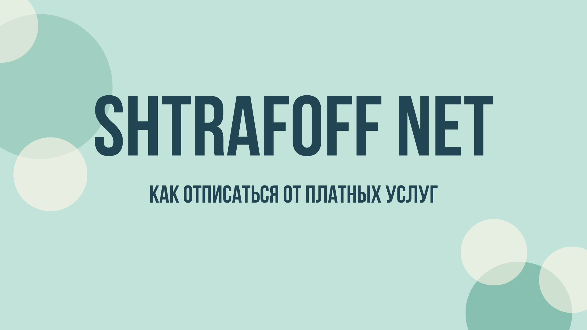 shtrafoff net отключить подписку и вернуть