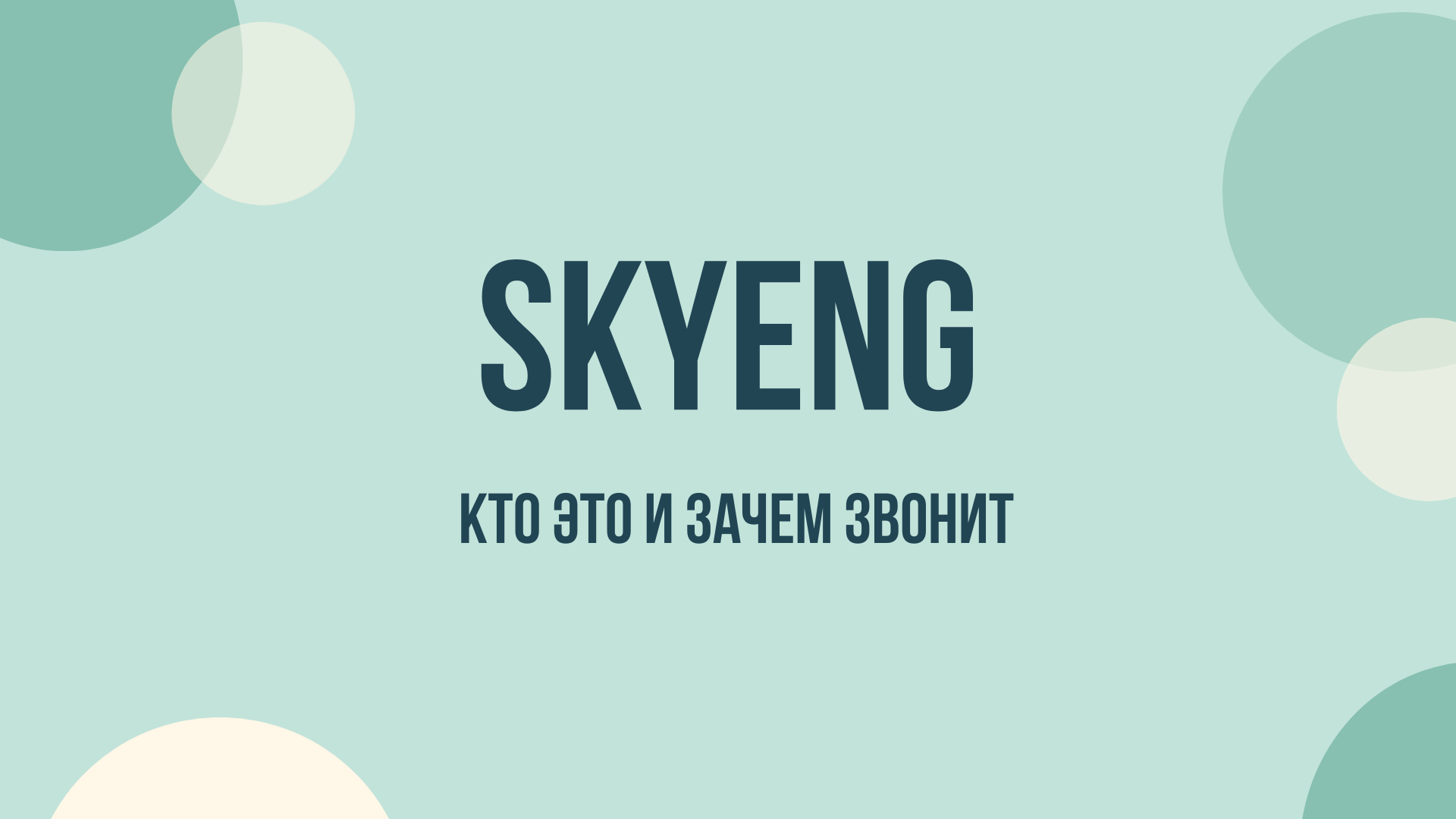 ано дпо скаенг обучение зачем звонят