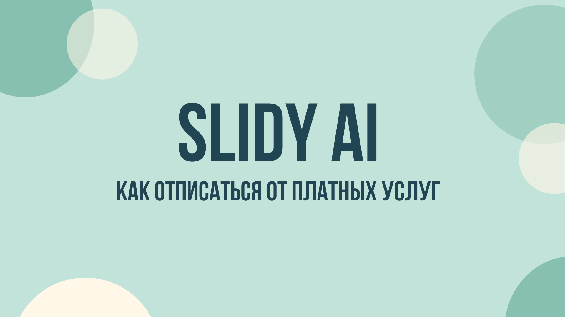 slidy ai сайт отменить подписку