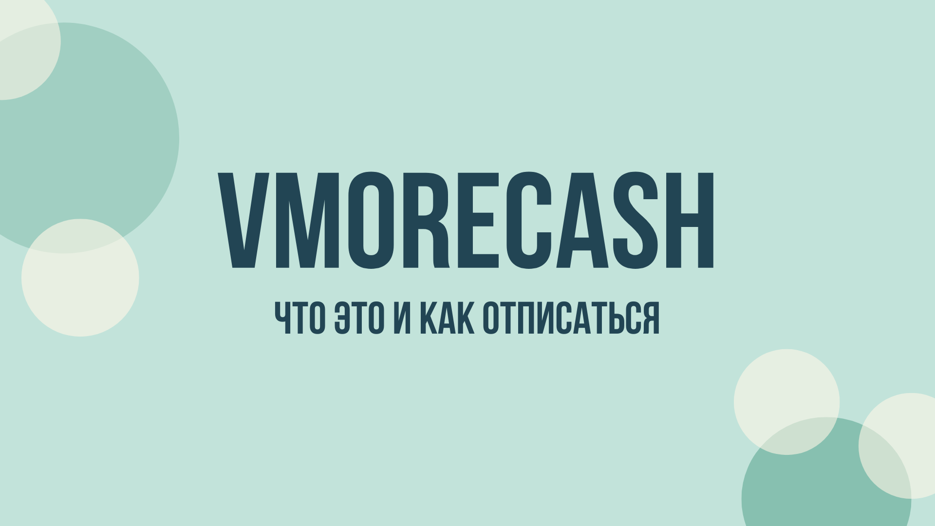 Vmorecash отписаться