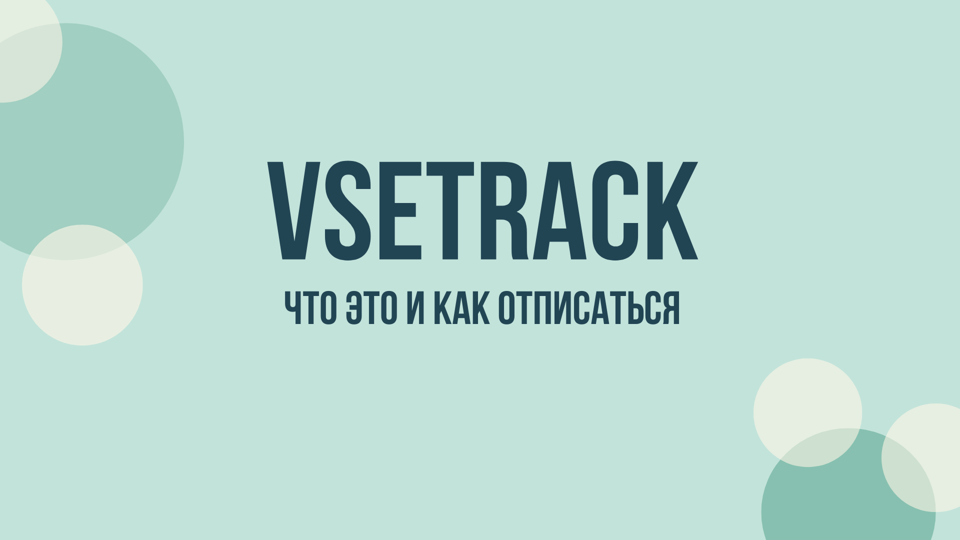 VseTrack отписаться