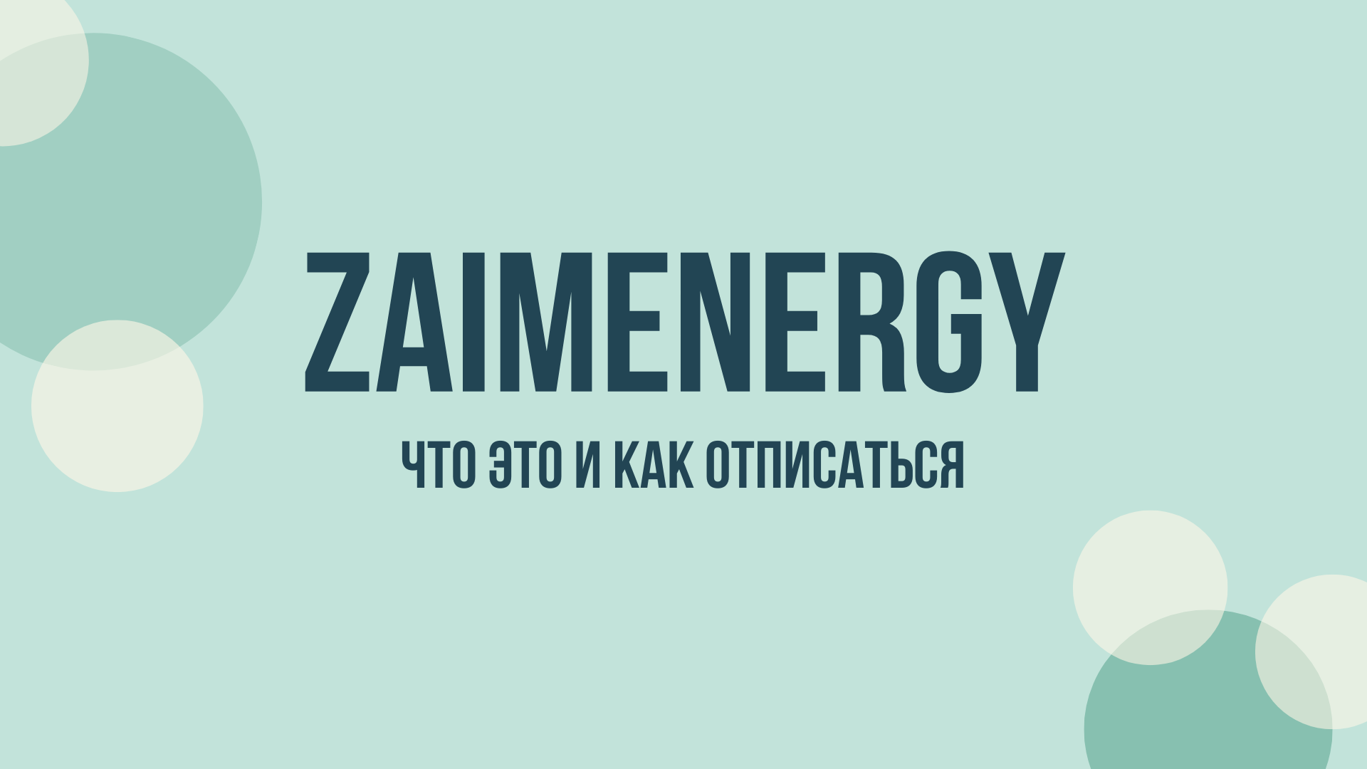 Zaimenergy отписаться