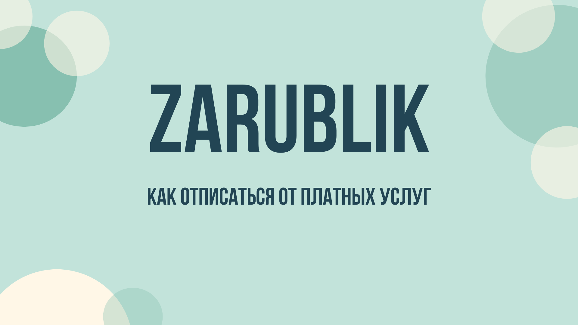 zarublik — как отписаться от платных услуг