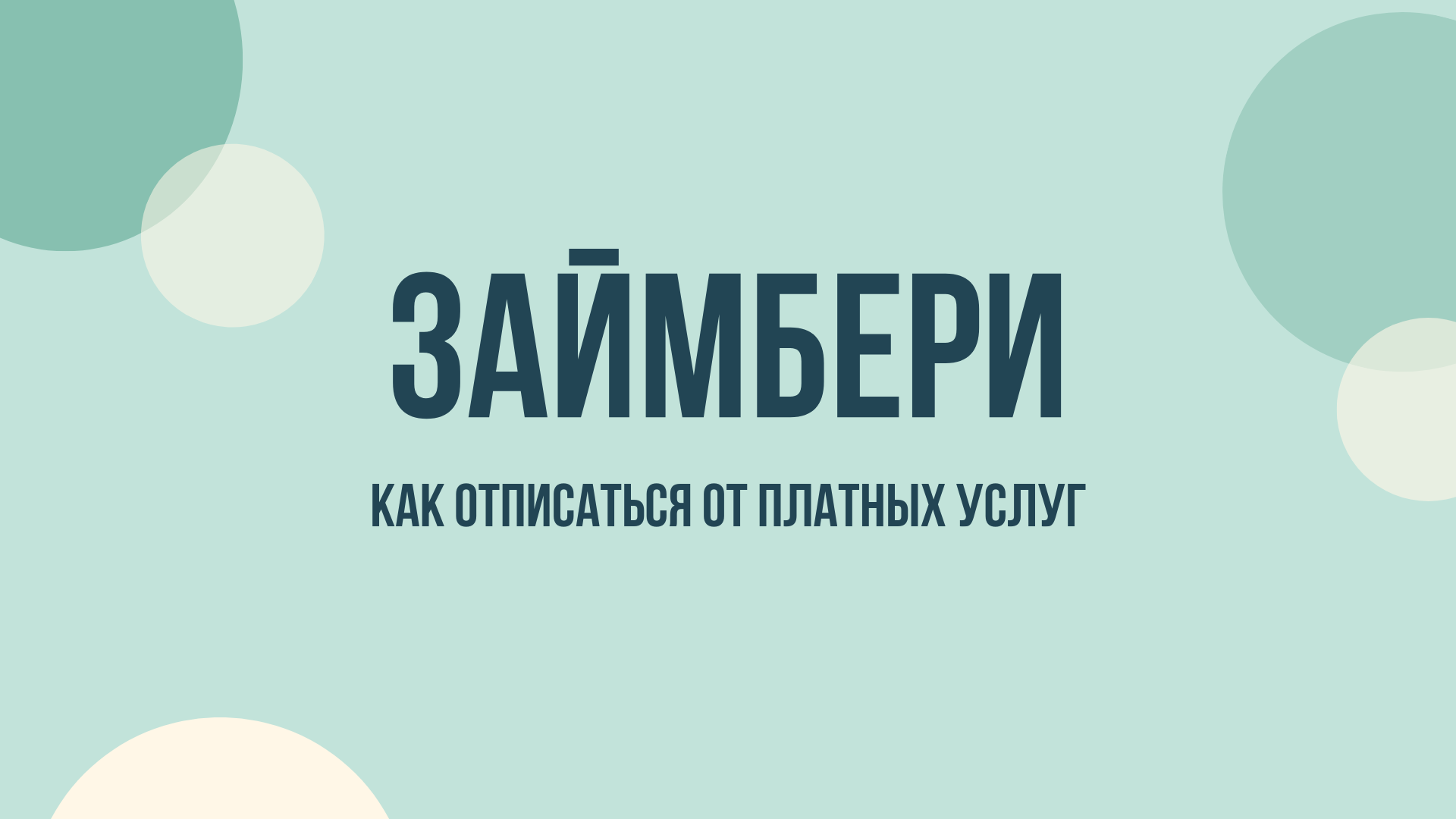 Займбери отписаться