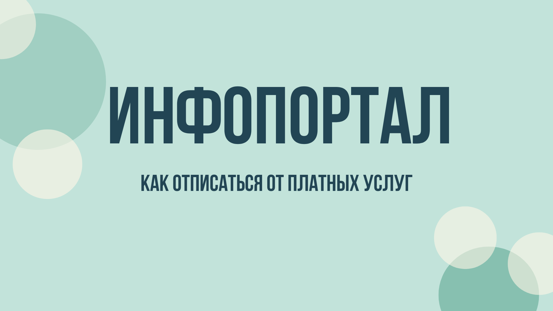 infoportal me как отключить платную услугу