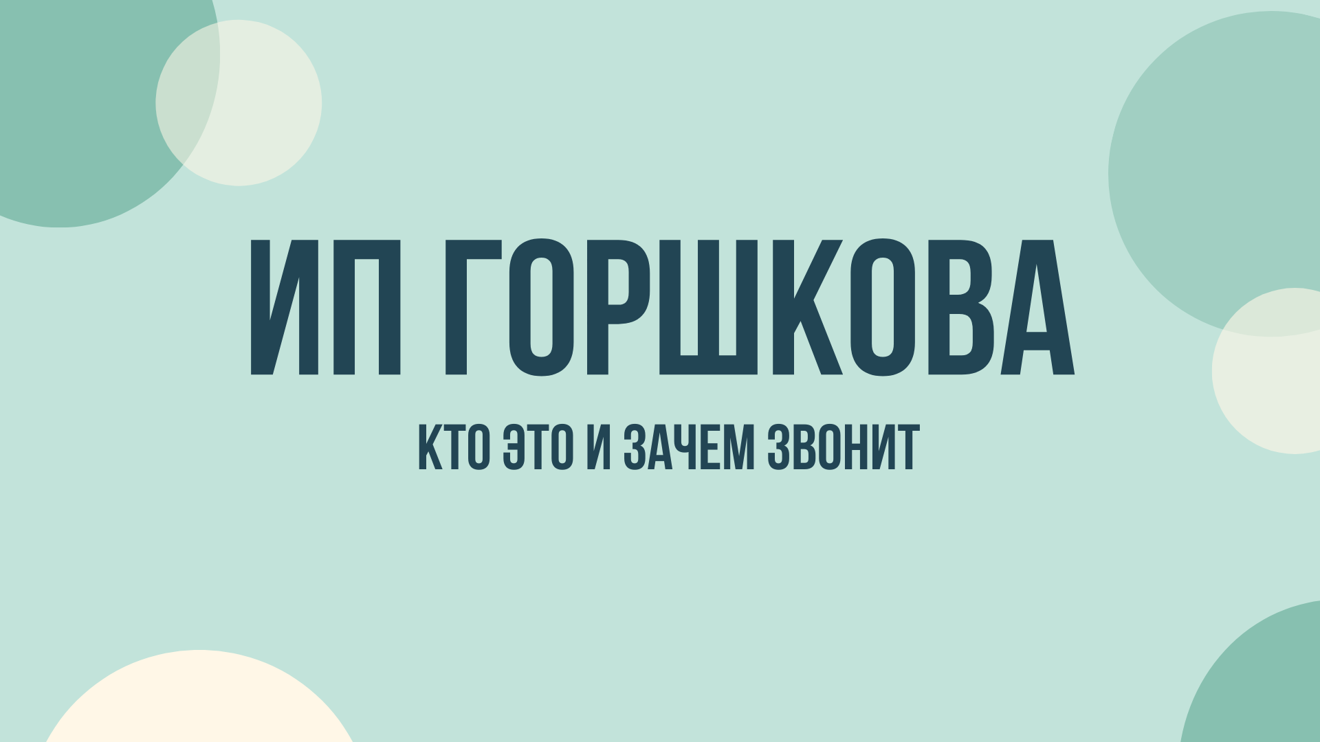 ип горшков а о звонит