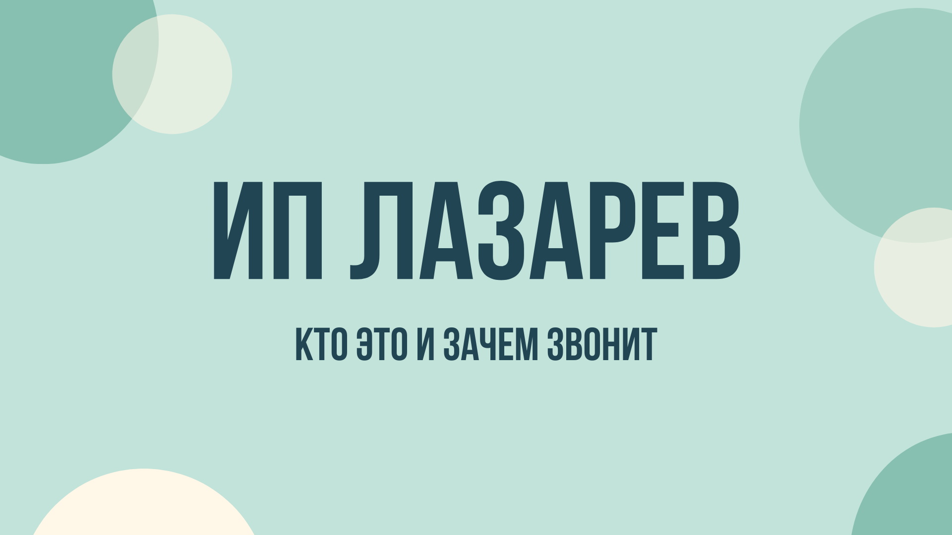 ИП Лазарев что это и зачем звонят