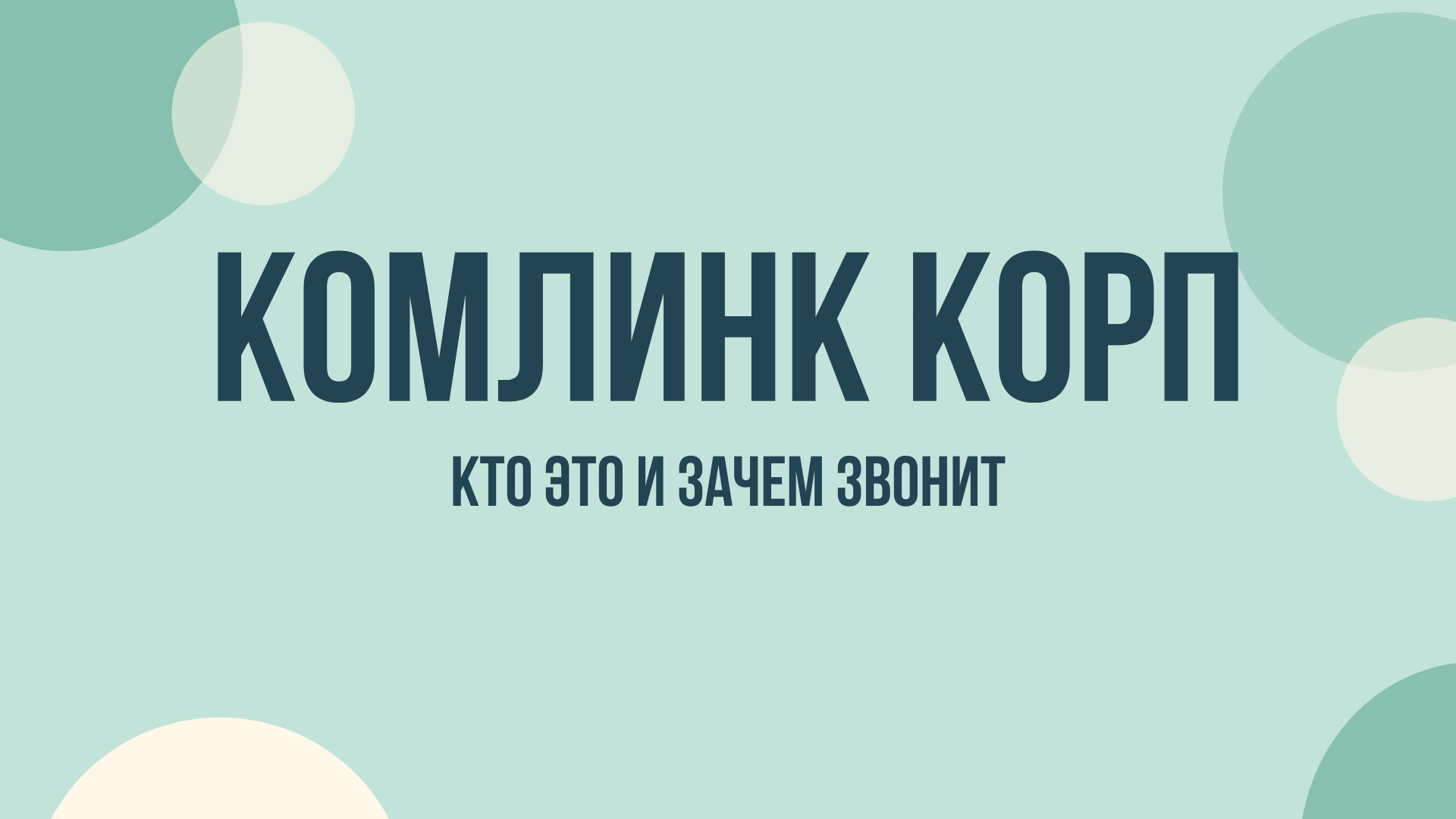 Комлинк Корп что это и зачем звонят