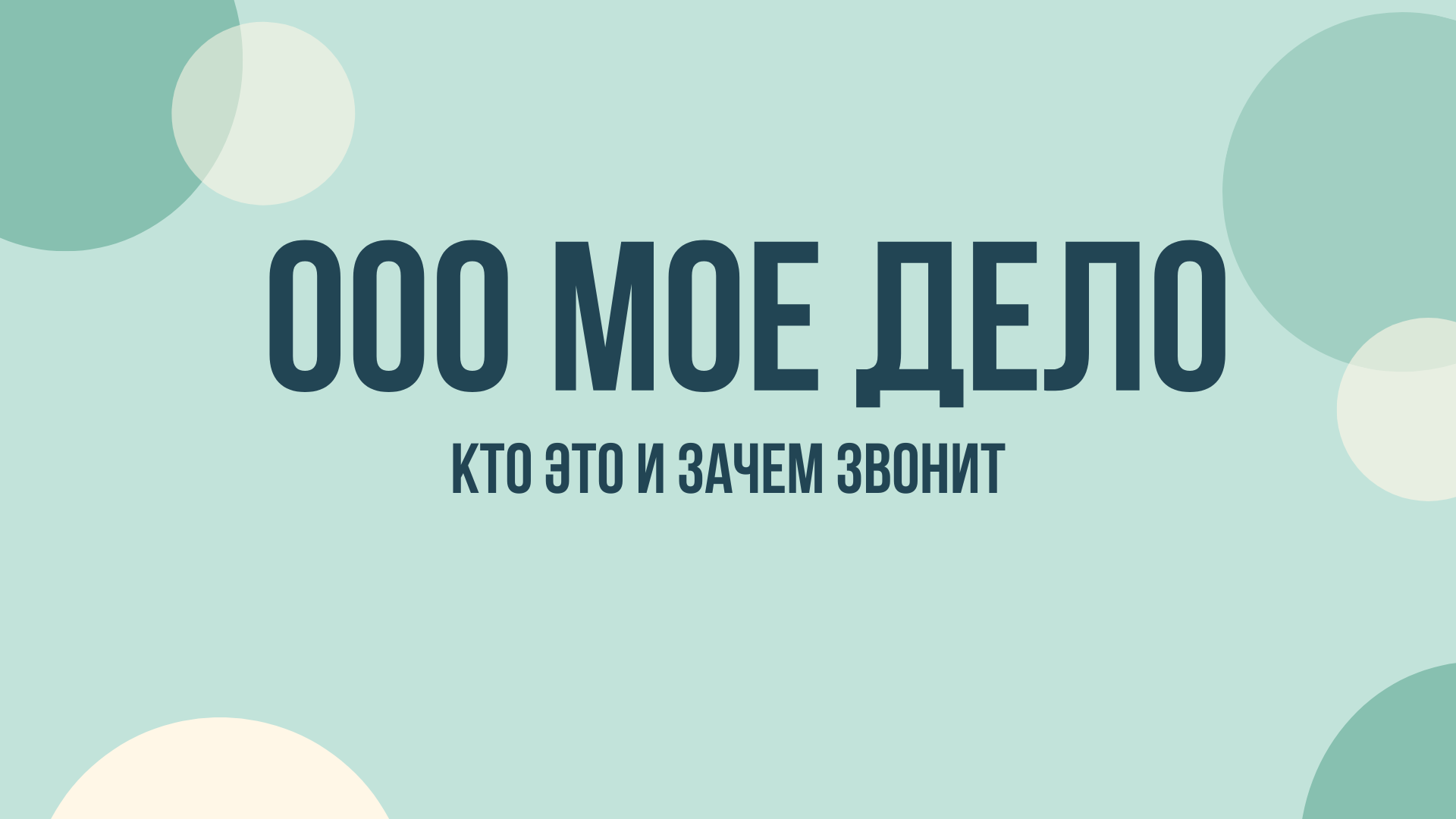 ооо мое дело звонят