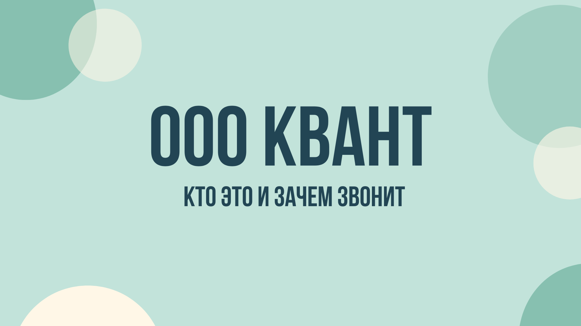 квант опрос звонит что это