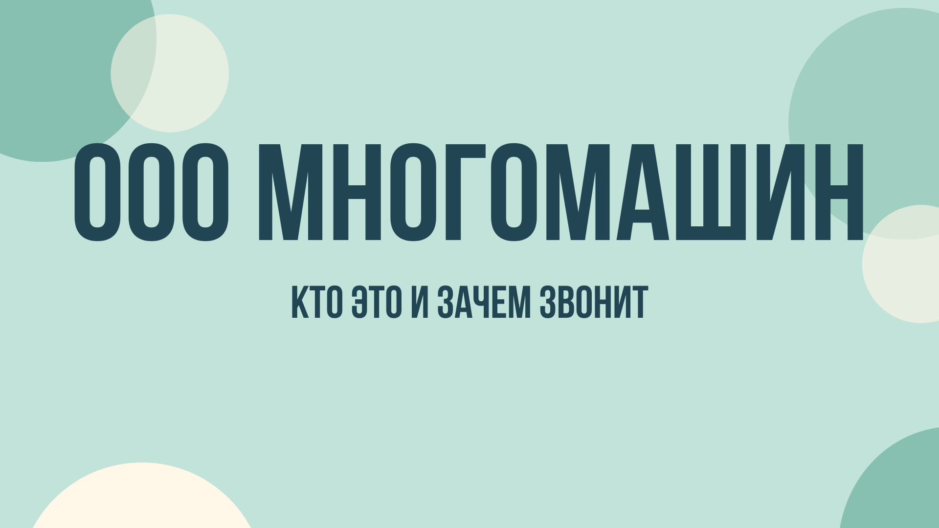 ооо многомашин звонки