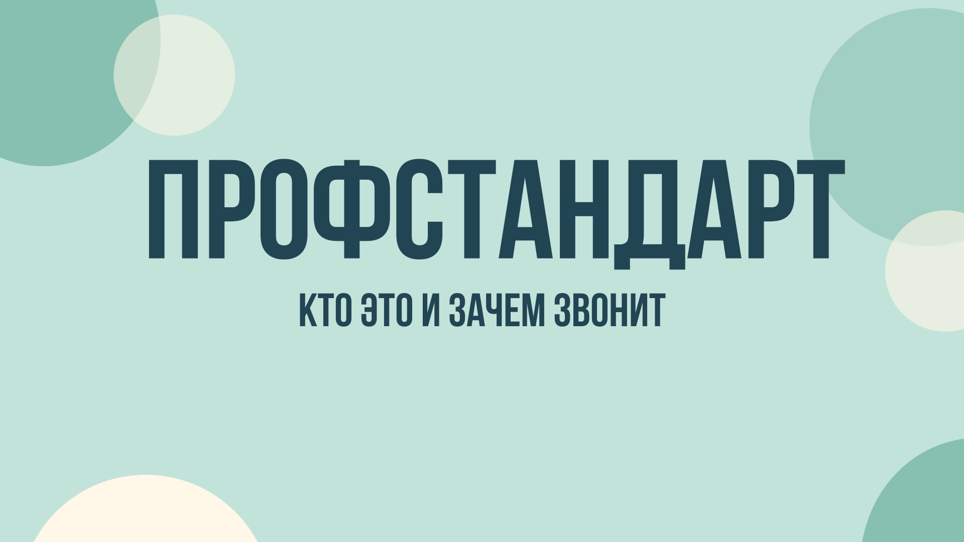 ооо профстандарт образование зачем звонят