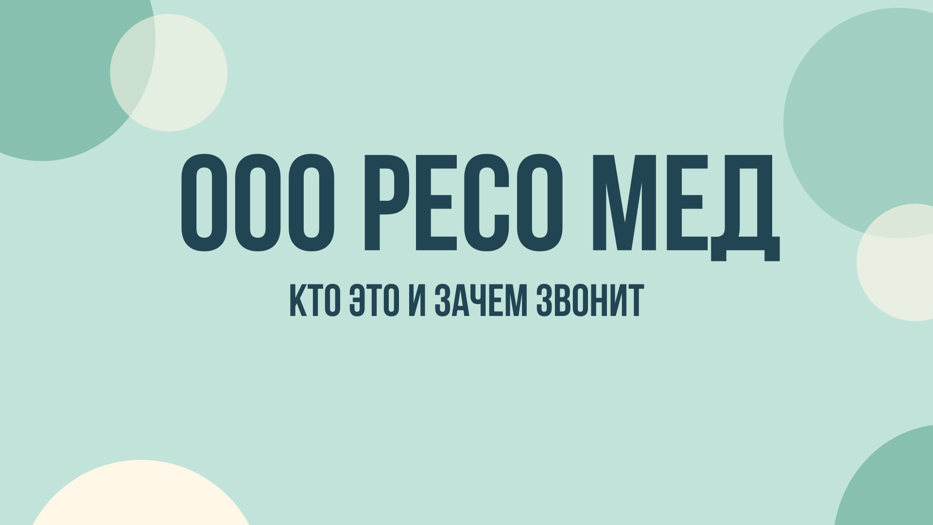 смк ресо мед зачем звонят