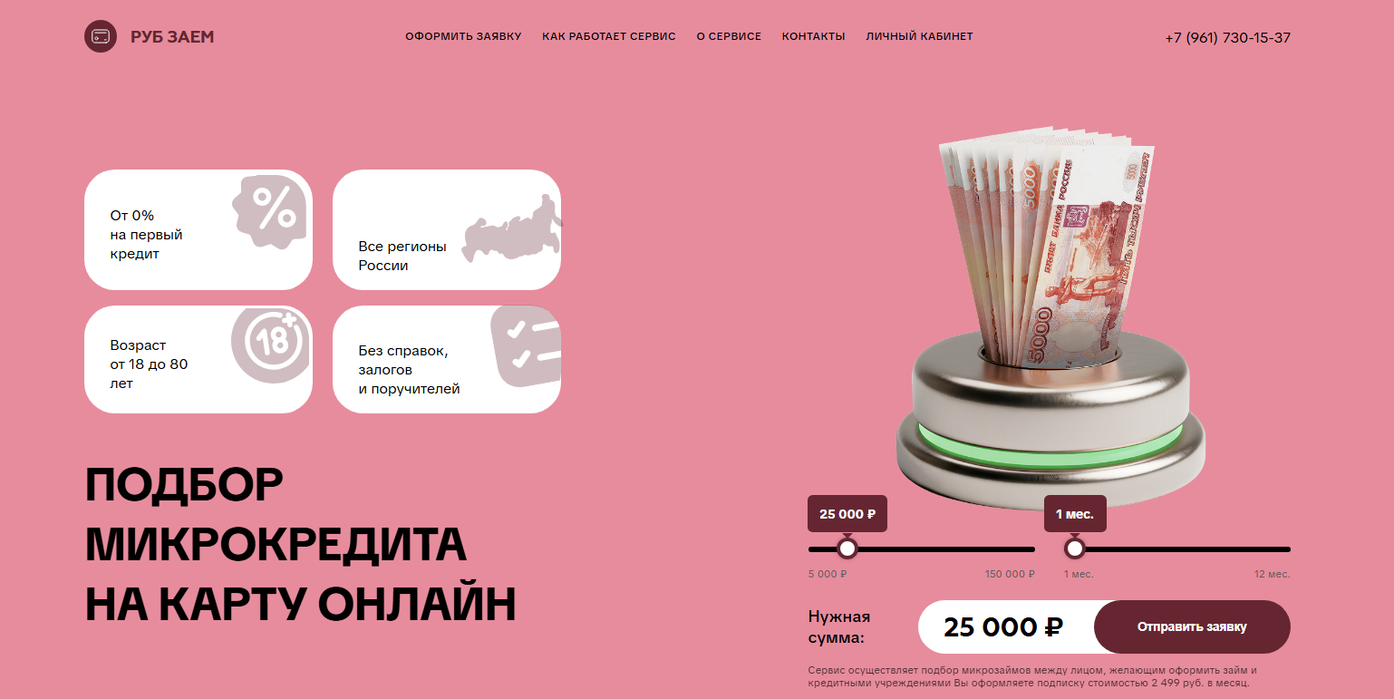 Руб заем отписаться от платных
