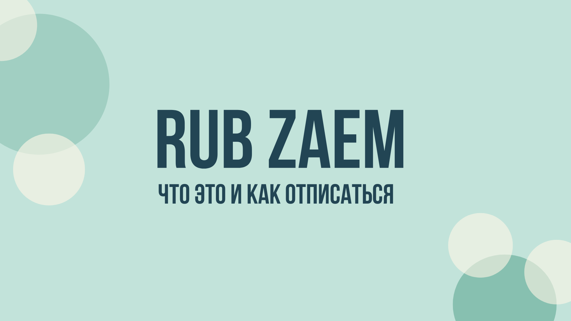 Рубзаем отписаться