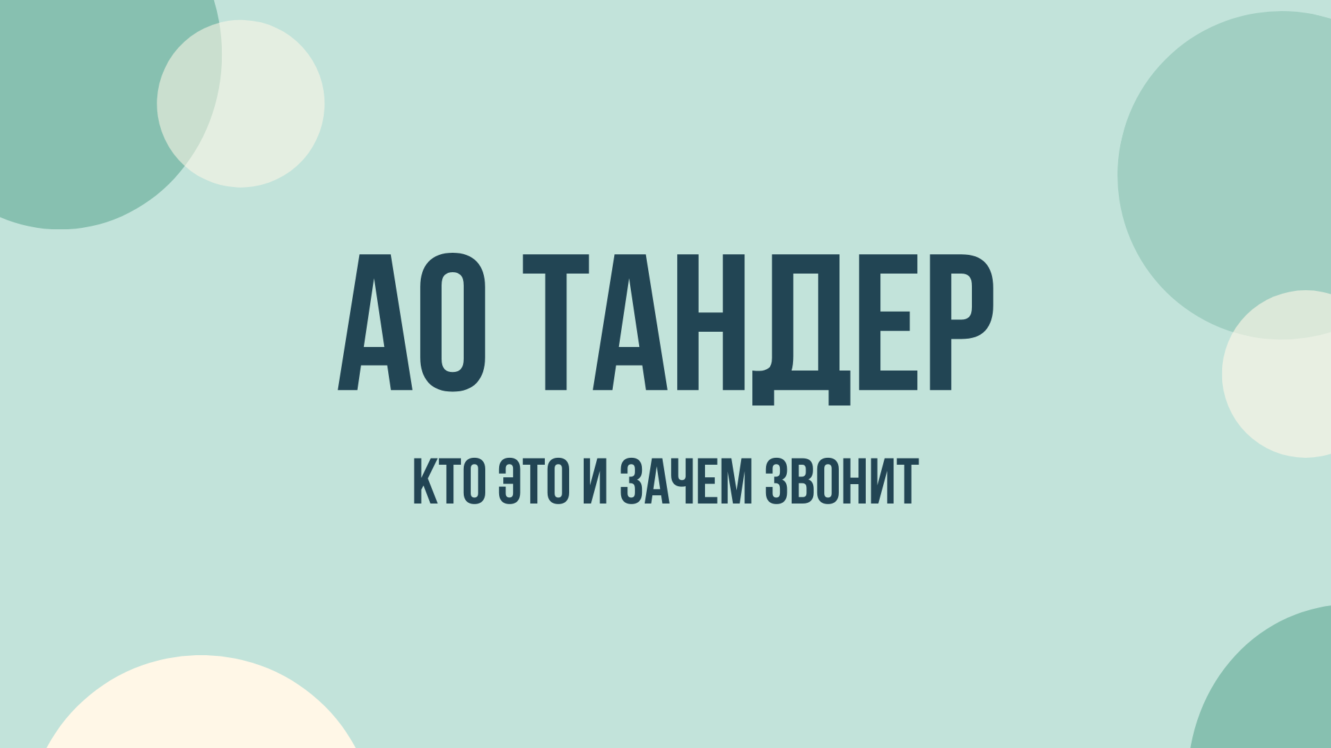 АО Тандер что это и зачем звонят