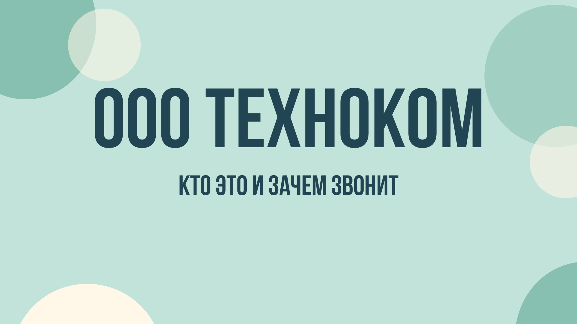 ООО Техноком что это и зачем звонят