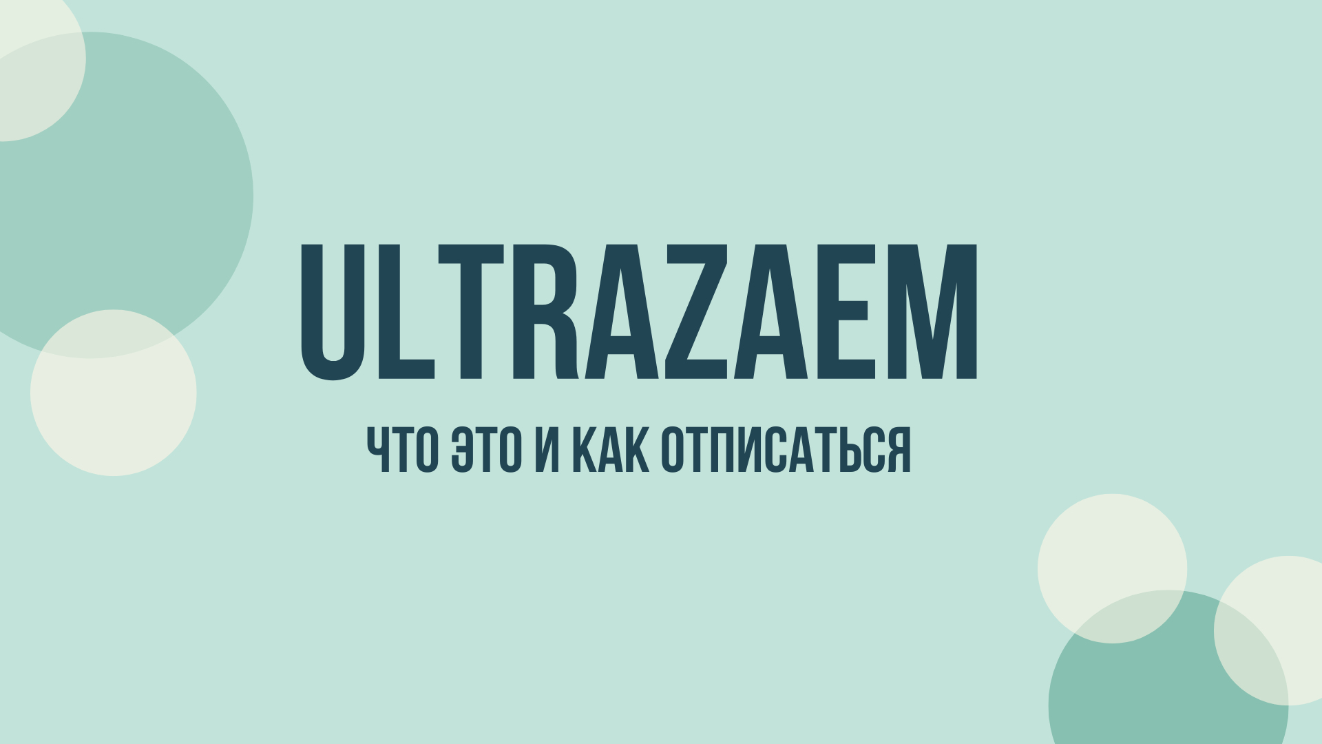 Ultrazaem отписаться