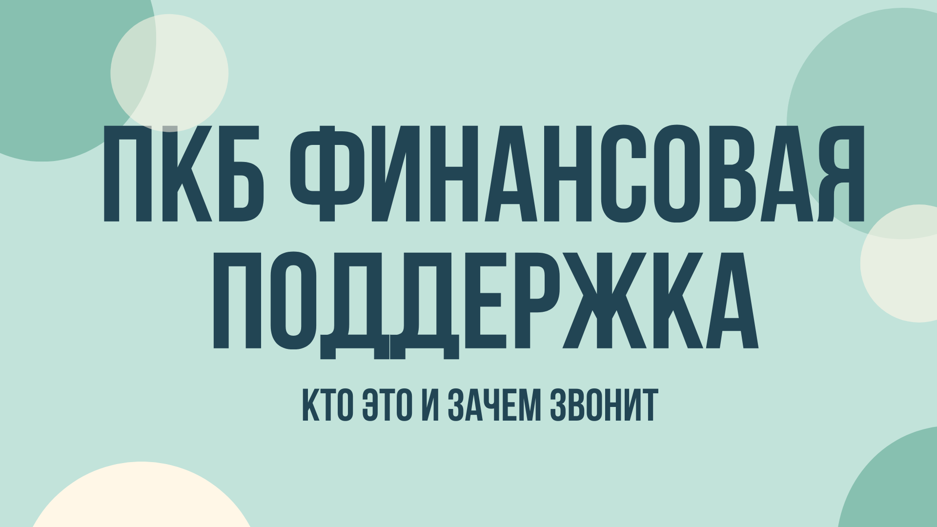 ПКБ Финансовая поддержка что это и зачем звонят