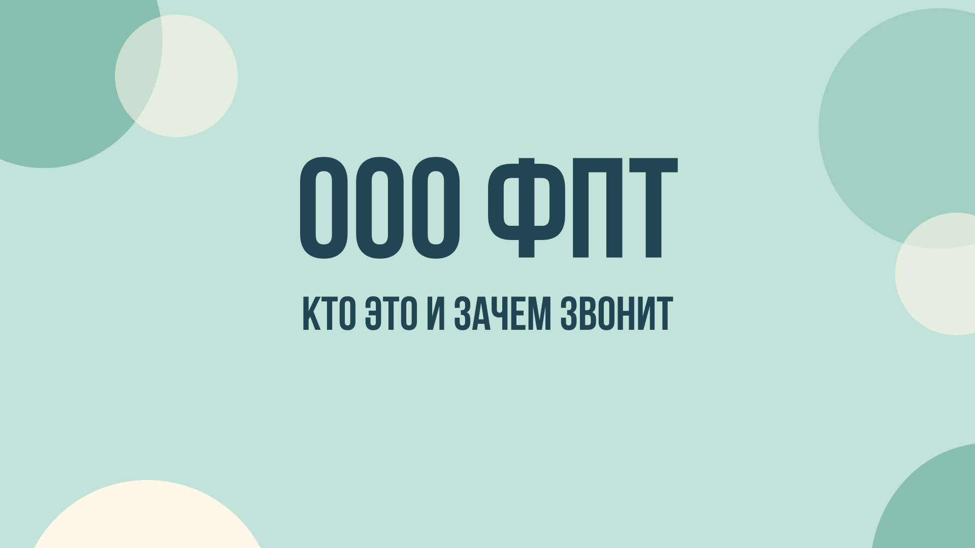 ООО «ФПТ» что это и зачем звонят