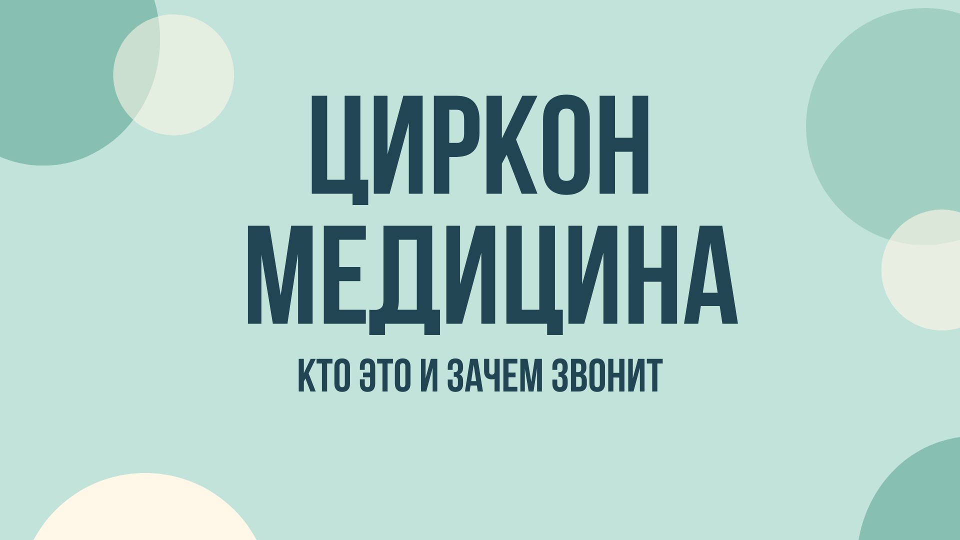 ооо циркон медицина зачем звонят