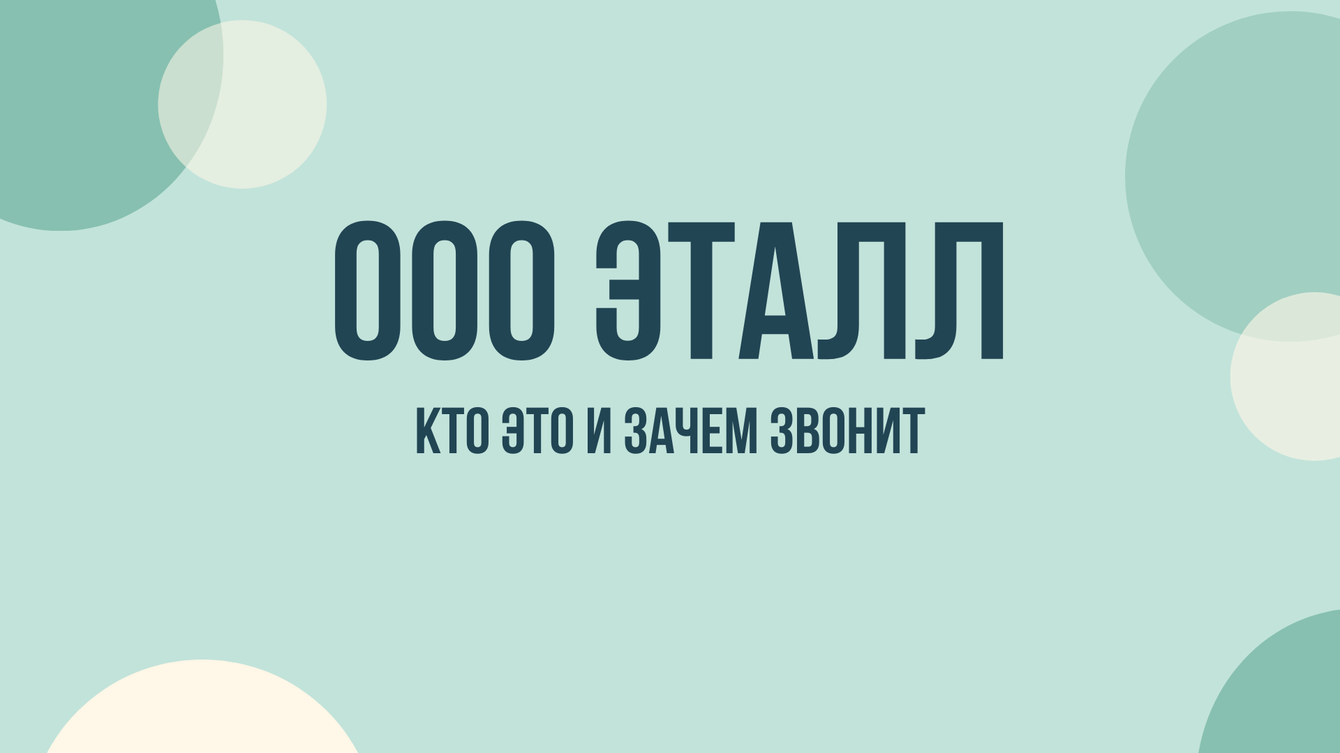 ооо эталл авто звонят