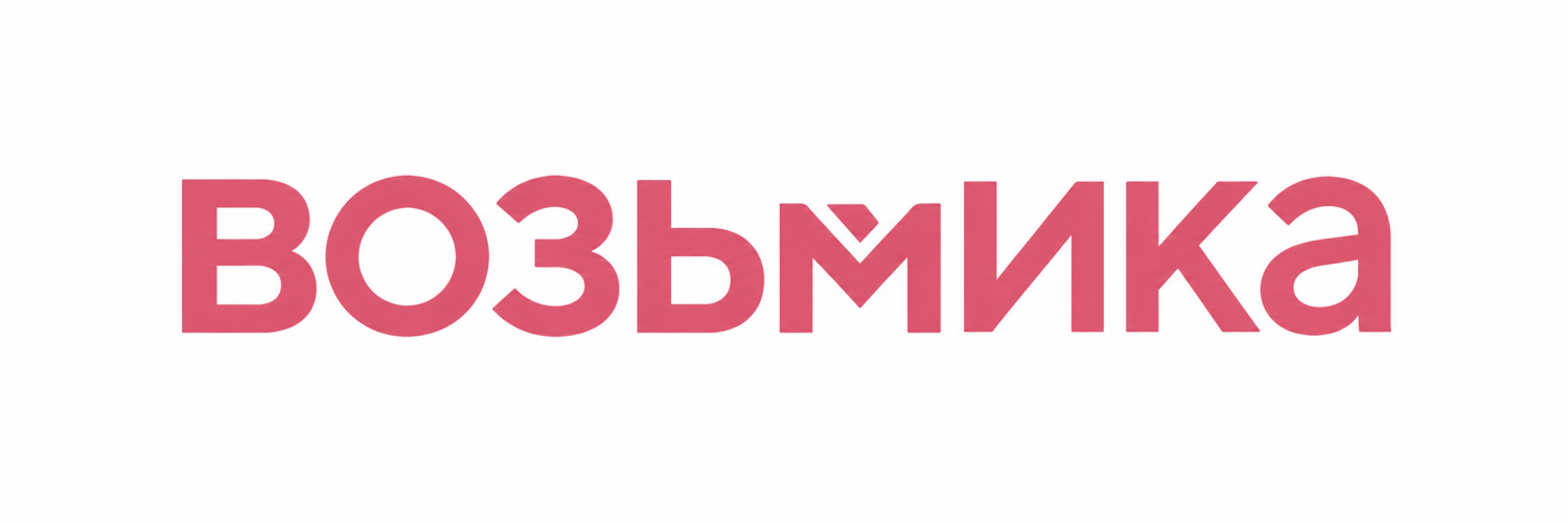 Возьмика