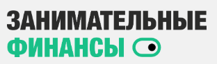 Занимательные финансы